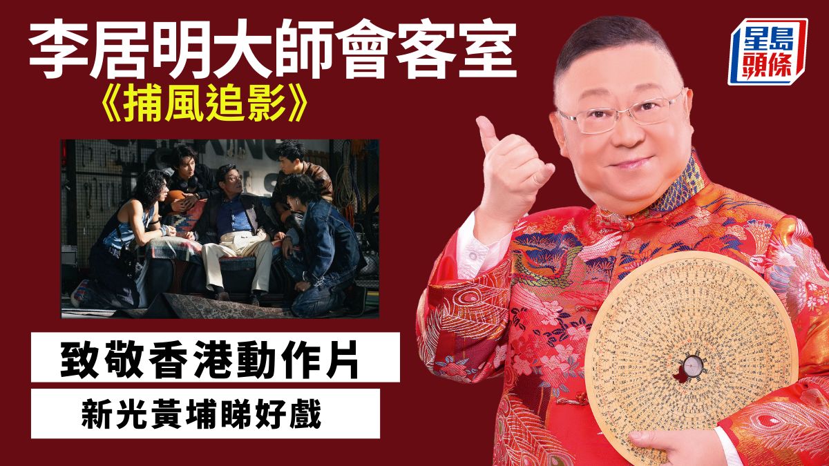 李居明-新光黃埔10月1日約你睇好戲|李居明大師會客室 李居明-新光黃埔10月1日約你睇好戲|李居明大師會客室