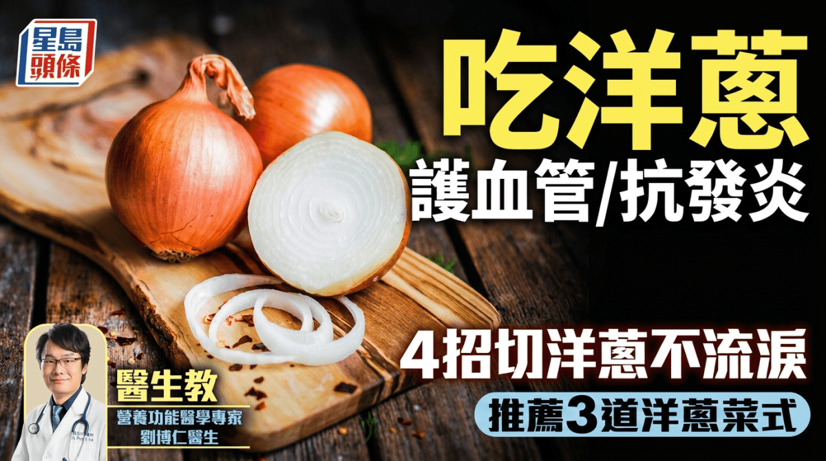 常吃洋蔥護血管/抗發炎 醫生教4招切洋蔥不流淚 推薦3道洋蔥菜式