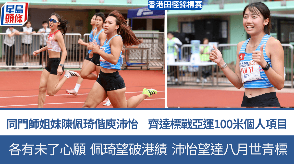 香港田徑錦標賽｜同門師姐妹陳佩琦 庾沛怡齊破100米PB 亞運個人賽入場券十拿九穩