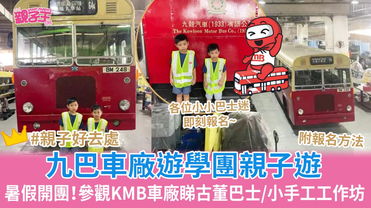 暑假親子好去處｜KMB九巴車廠遊學團暑假開團 低至$165參觀KMB九巴車廠睇古董巴士/小手工工作坊