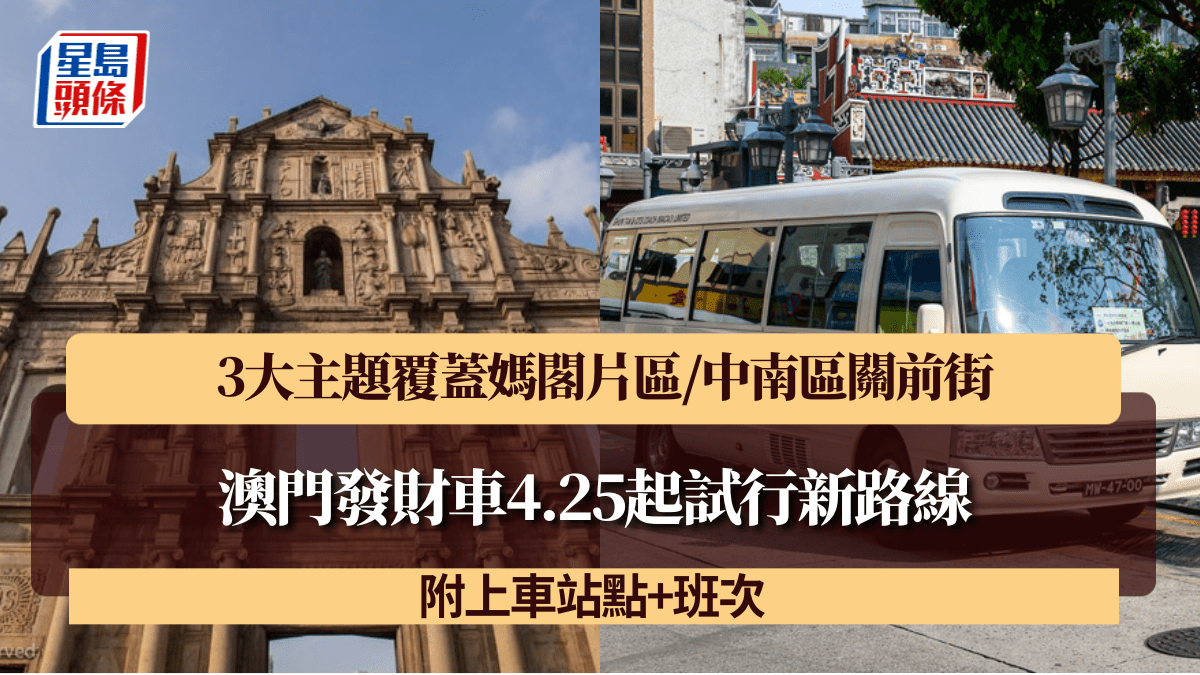 澳門發財車4.25起試行新路線！3大主題覆蓋媽閣片區/中南區關前街 附上車站點+班次