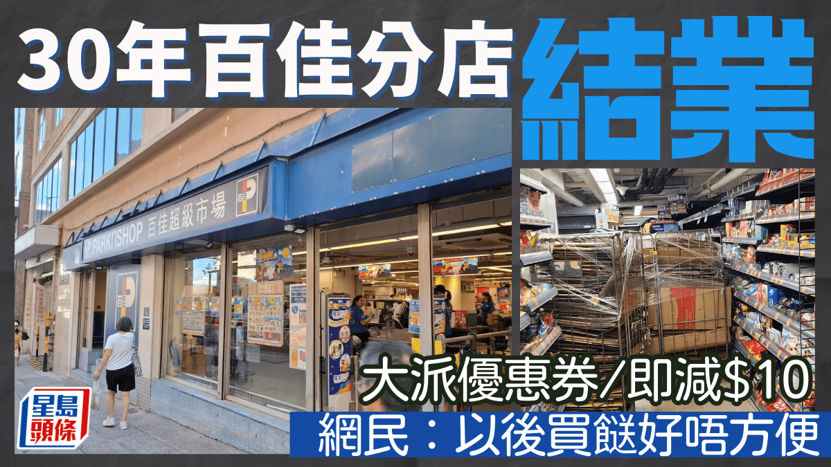 港島30年百佳超市結業!大派優惠券/即減 網民感嘆:以後買餸好唔方便 港島30年百佳超市結業!大派優惠券/即減 網民感嘆:以後買餸好唔方便
