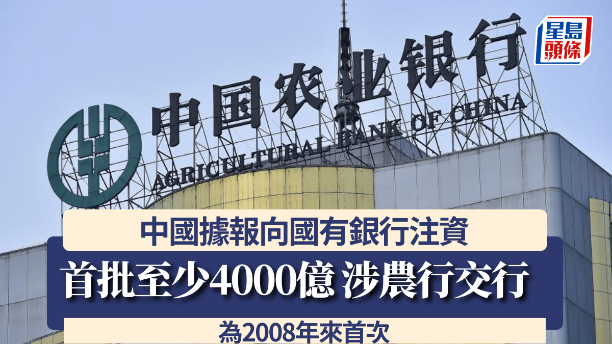 中國據報向國有銀行注資首批至少4000億涉農行交行為2008年來首次