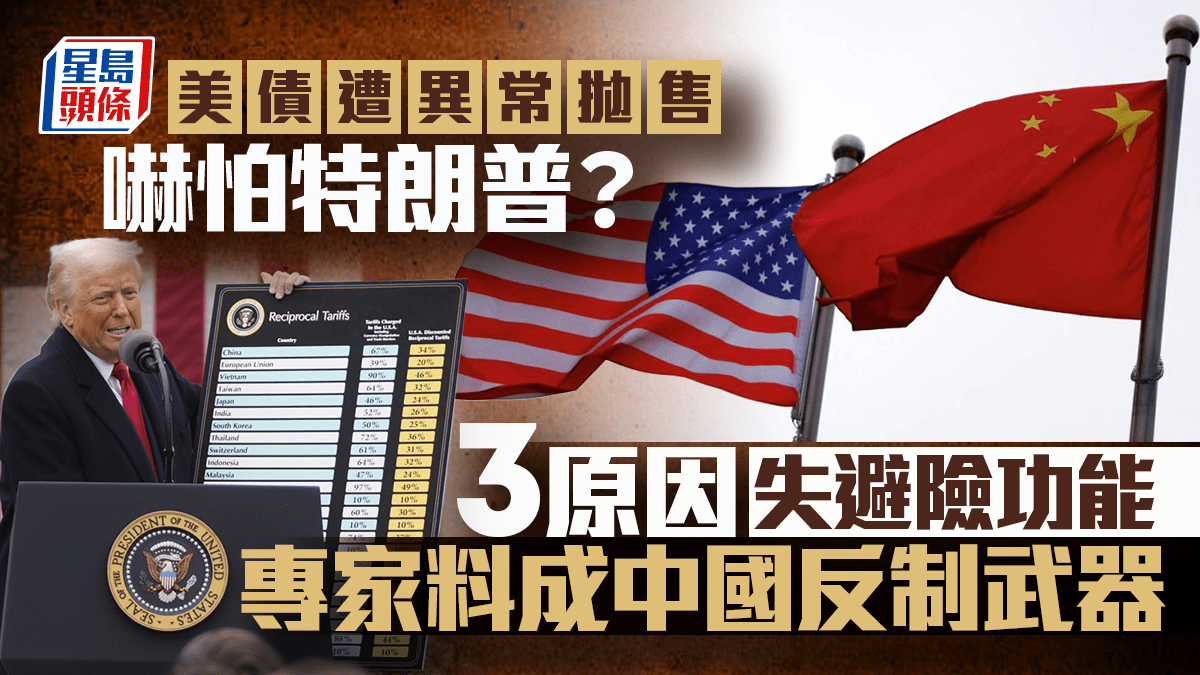 美國國債遭異常拋售三大原因失避險功能專家料成中國反制武器