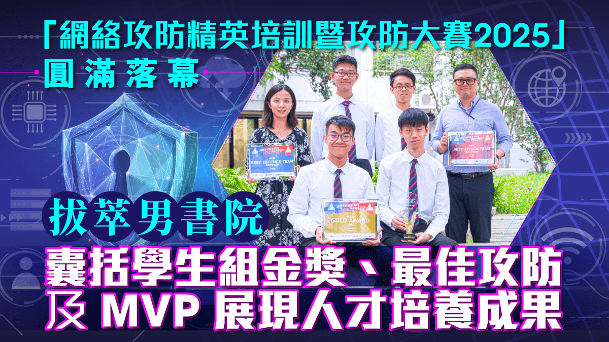 「網絡攻防精英培訓暨攻防大賽2025」圓滿落幕 拔萃男書院囊括學生組金獎、最佳攻防及MVP 展現人才培養成果 「網絡攻防精英培訓暨攻防大賽2025」圓滿落幕 拔萃男書院囊括學生組金獎、最佳攻防及MVP 展現人才培養成果