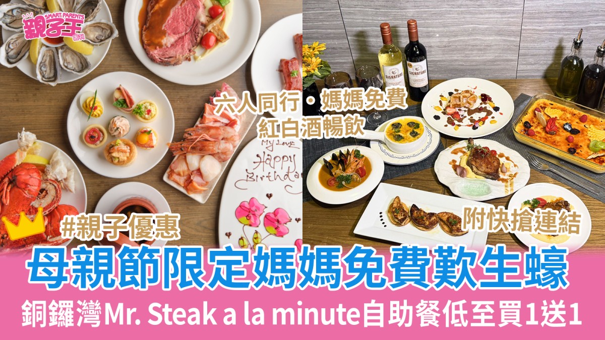 銅鑼灣Mr. Steak a la minute自助餐低至買一送一 母親節限定媽媽免費歎生蠔/雪花蟹腳｜親子優惠