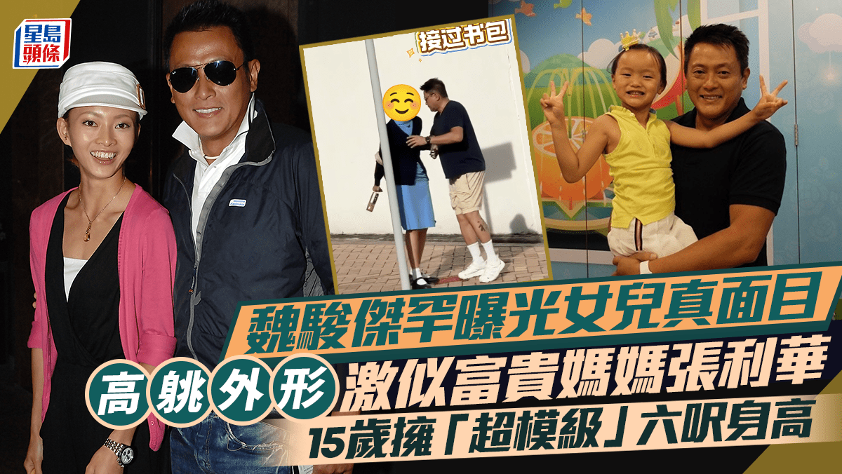 魏駿傑罕有曝光女兒真面目 高䠷外形激似富貴媽媽張利華 15歲擁「超模級」六呎身高 魏駿傑罕有曝光女兒真面目 高䠷外形激似富貴媽媽張利華 15歲擁「超模級」六呎身高