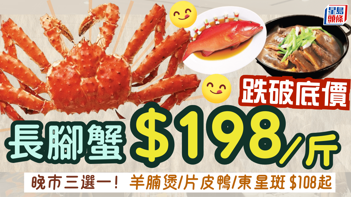 連鎖酒家再破底價！阿拉斯加長腳蟹8/斤 羊腩煲/片皮鴨/東星斑8起