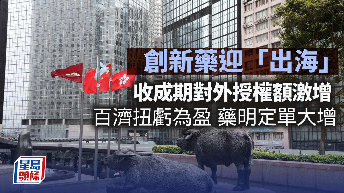 創新藥迎「出海」 收成期對外授權額激增 百濟神州扭虧為盈 藥明康德定單大增︳投資追擊