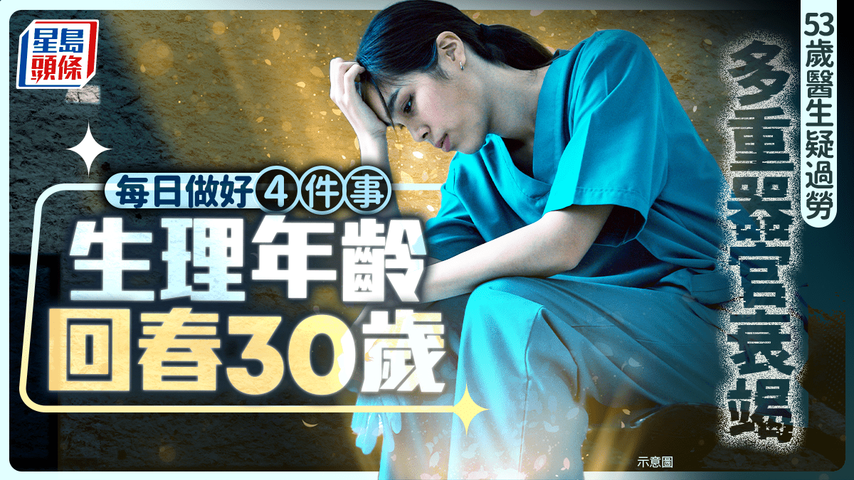 長壽秘訣｜53歲醫生疑過勞多重器官衰竭 每日做好4件事 生理年齡回春30歲