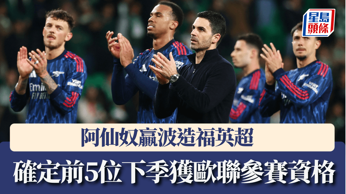歐聯│阿仙奴贏波造福英超 確定前5位下季獲參賽資格
