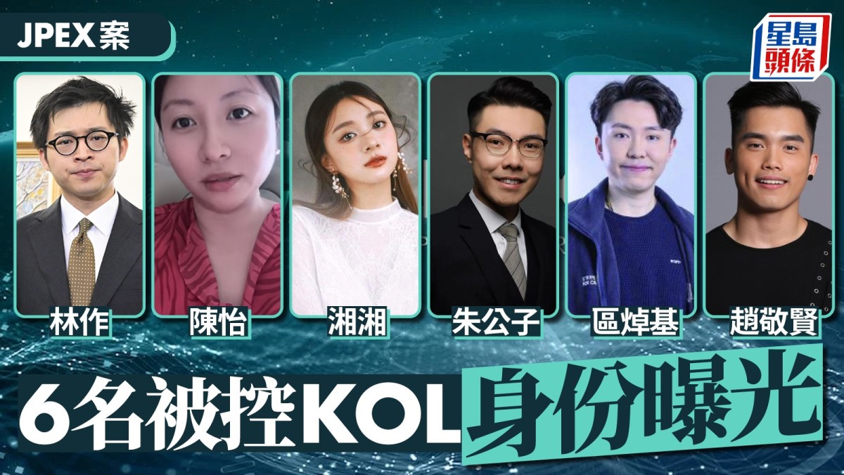 JPEX案｜林作等6名被控KOL一覽包括幣界女神「湘湘」、全民造星「酒粒仔」