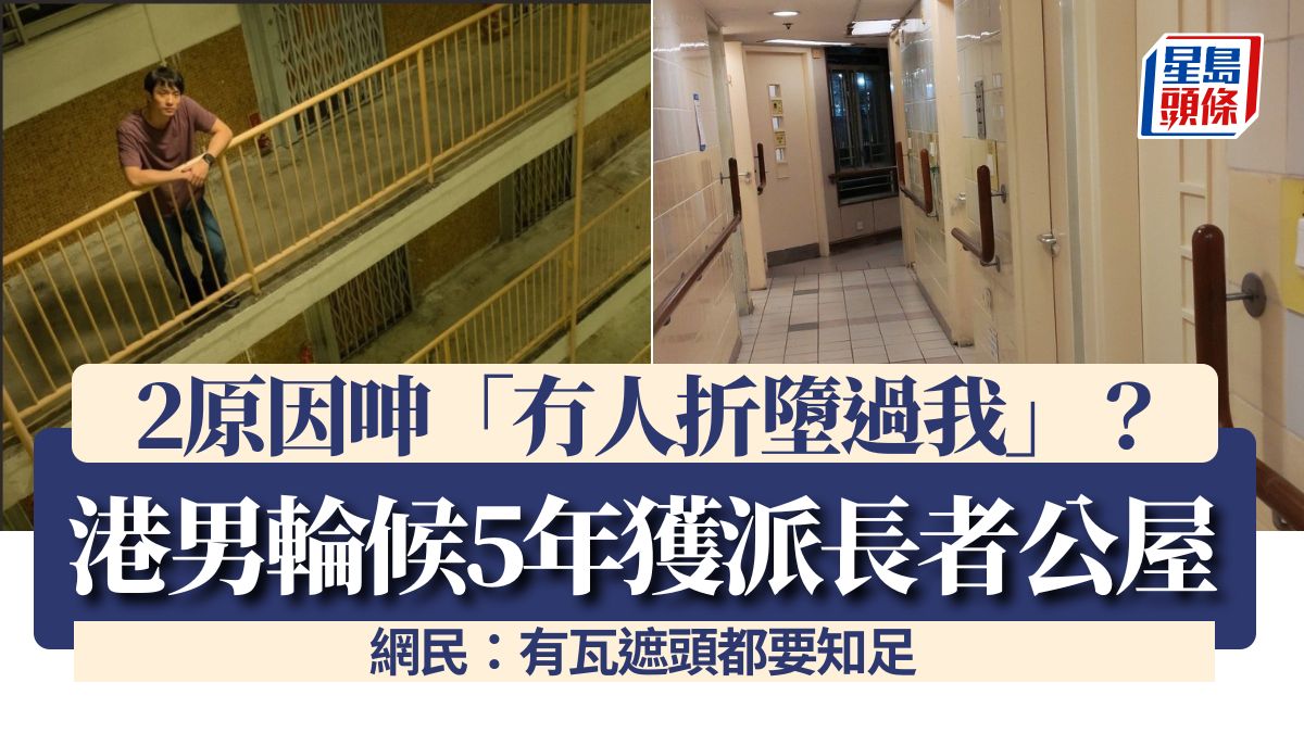 港男輪候5年獲派長者公屋 2原因呻「冇人折墮過我」？ 網民：有瓦遮頭都要知足