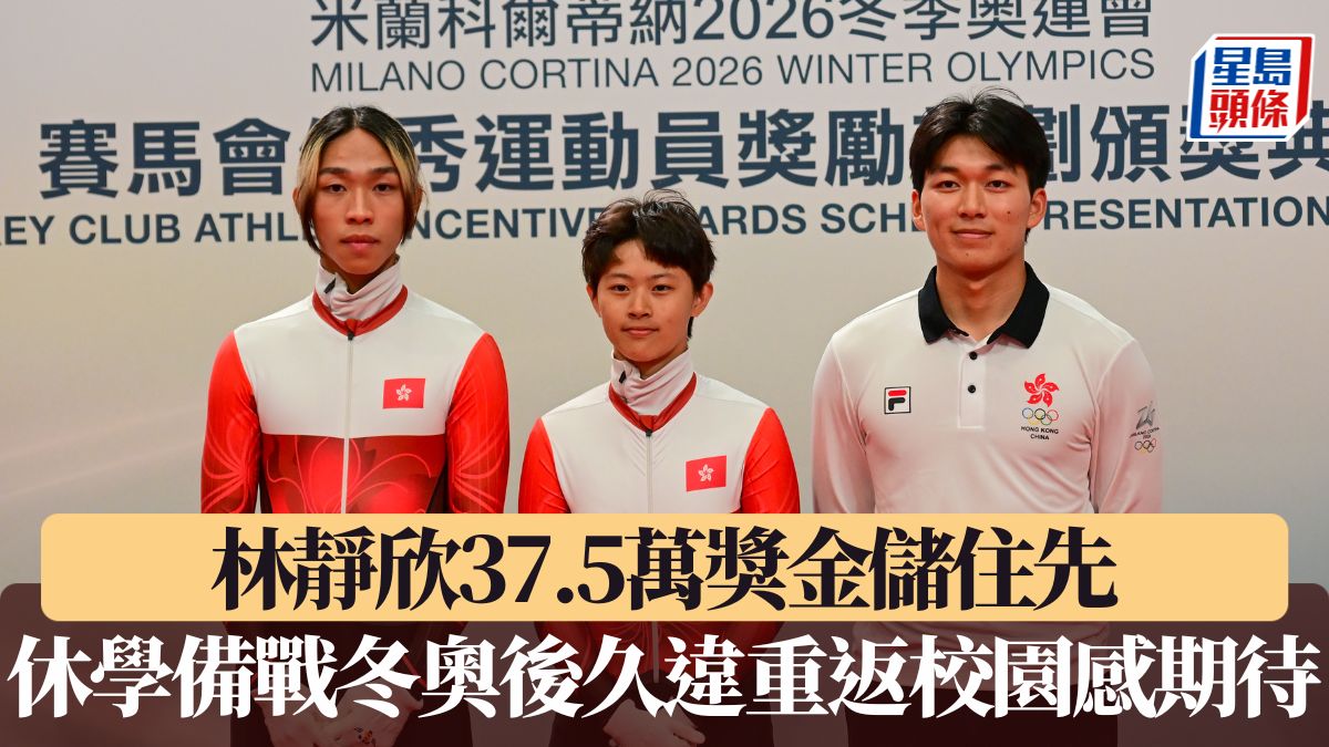2026米蘭冬奧｜林靜欣37.5萬獎金儲住先 休學備戰冬奧後久違重返校園感期待
