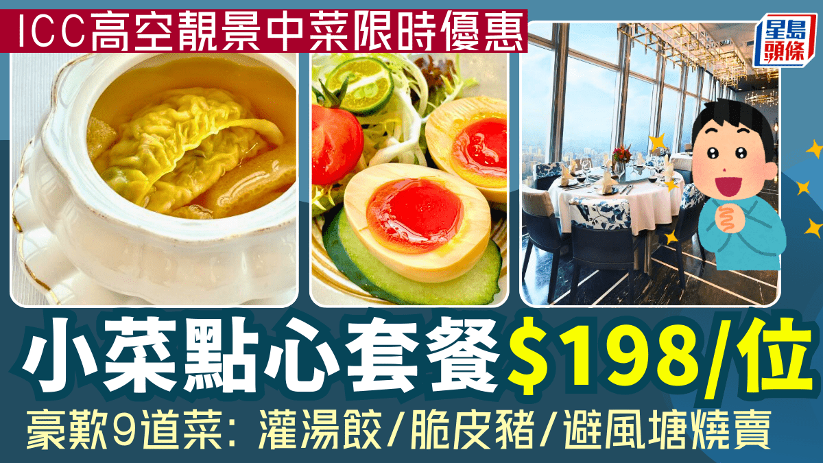 ICC高空靚景中菜限時優惠！8/位歎米芝蓮點心粵菜套餐  豪歎9道菜: 灌湯餃/脆皮豬/避風塘燒賣