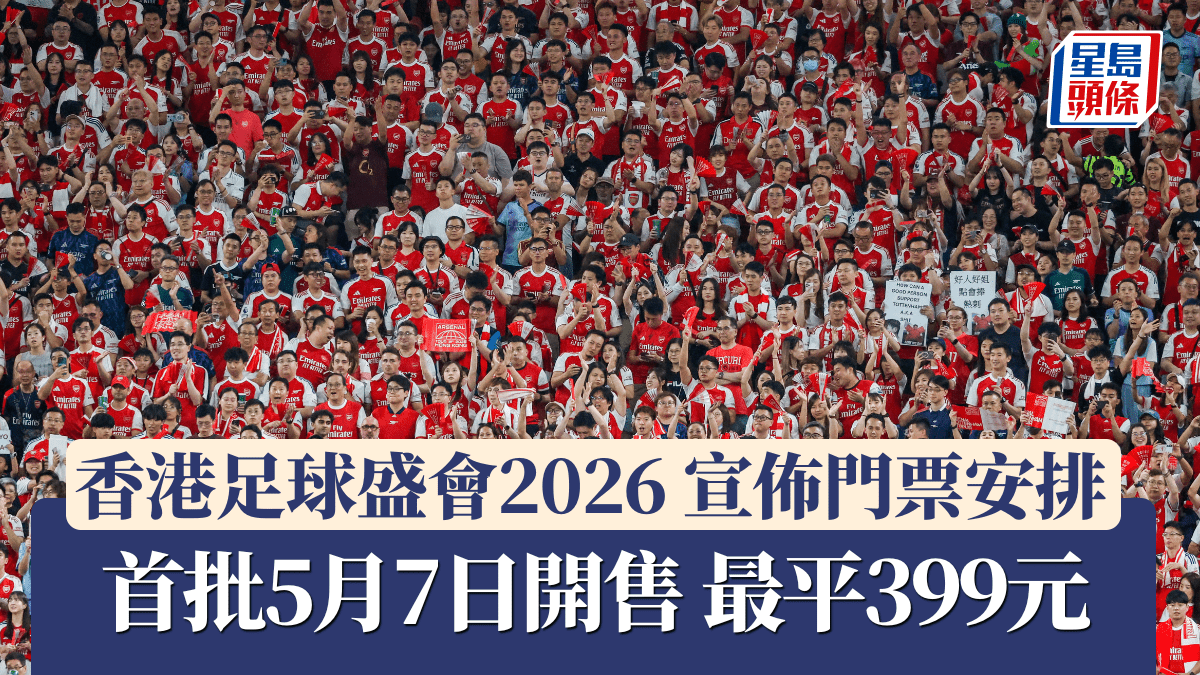 香港足球盛會2026｜正式宣佈門票安排 首批5月7日開售 最平399元
