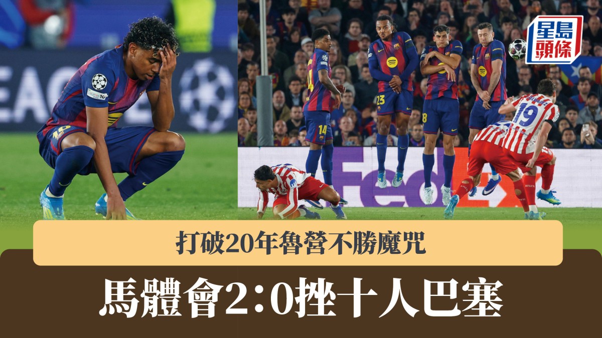 歐聯｜ 馬德里體育會2：0挫十人巴塞隆拿 打破20年魯營不勝魔咒