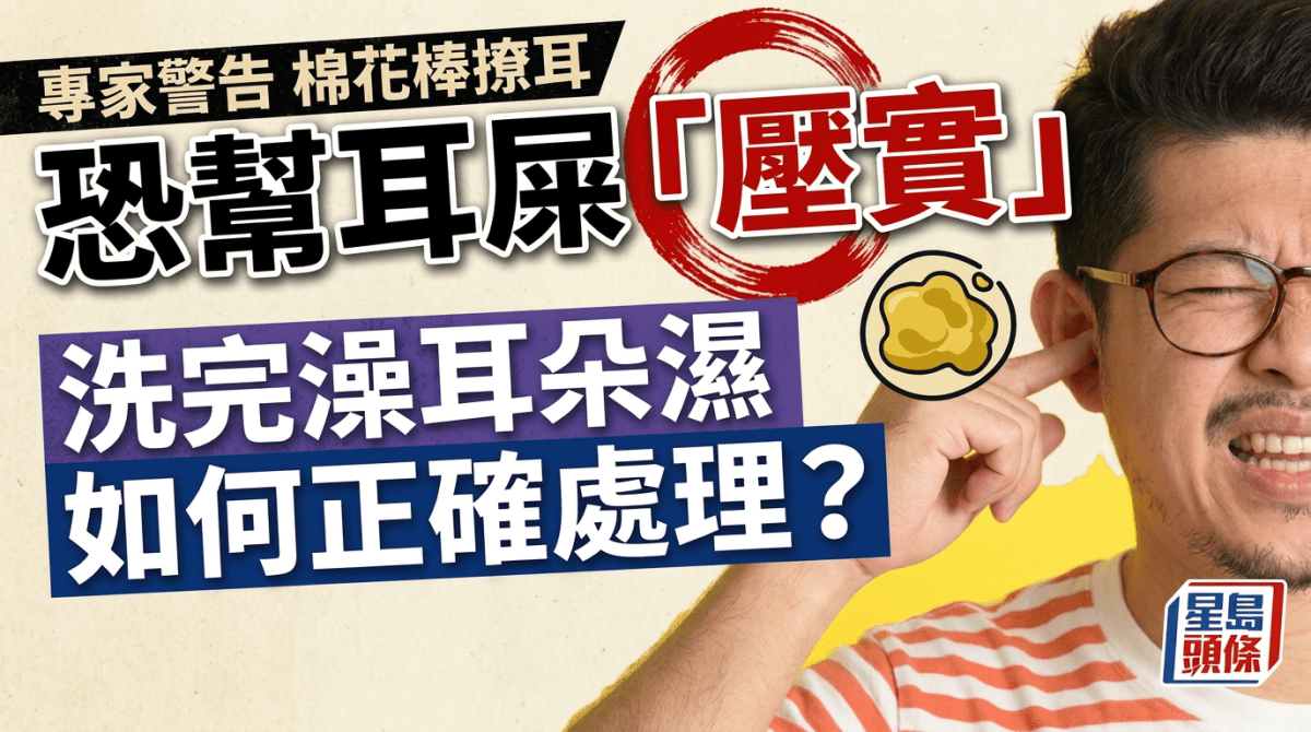 別用棉花棒撩耳屎！專家警告恐幫耳屎「壓實」洗完澡耳朵濕如何正確處理？