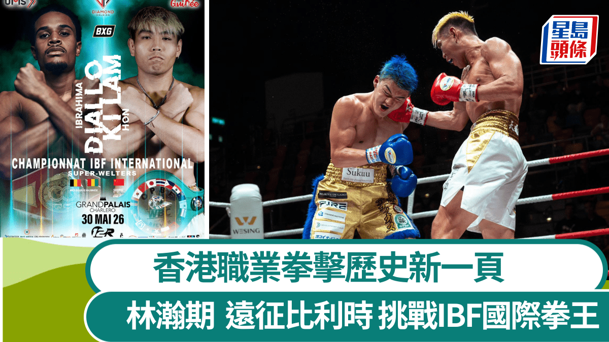 拳擊｜林瀚期本月底遠征比利時   挑戰IBF國際拳王