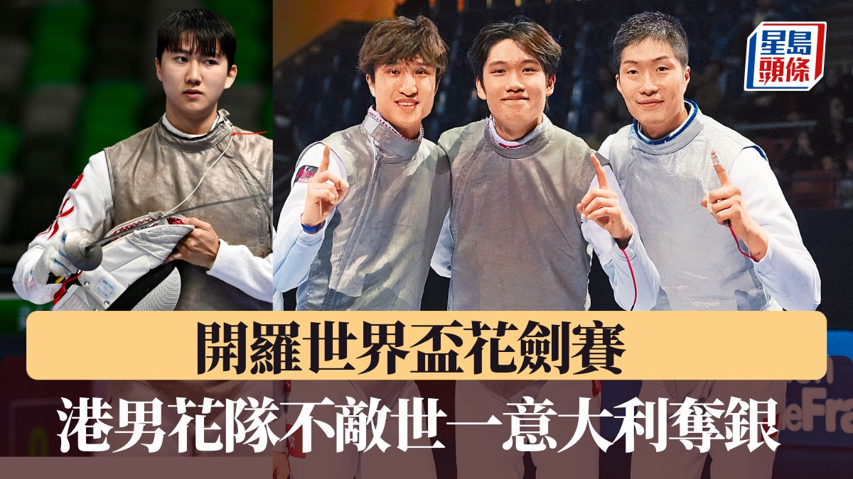 劍擊｜港男花隊在決賽以2分之差負世一意大利  無緣重溫一月奪冠滋味