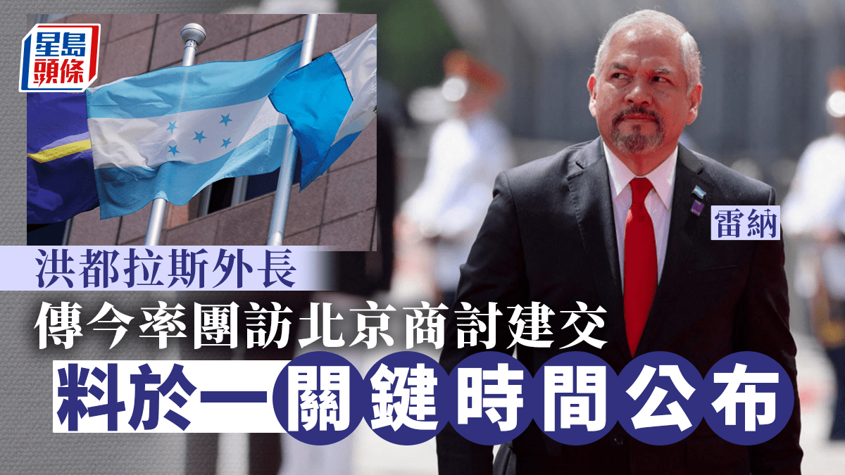 洪都拉斯將棄台│台媒：洪都拉斯外長今率團訪北京商建交