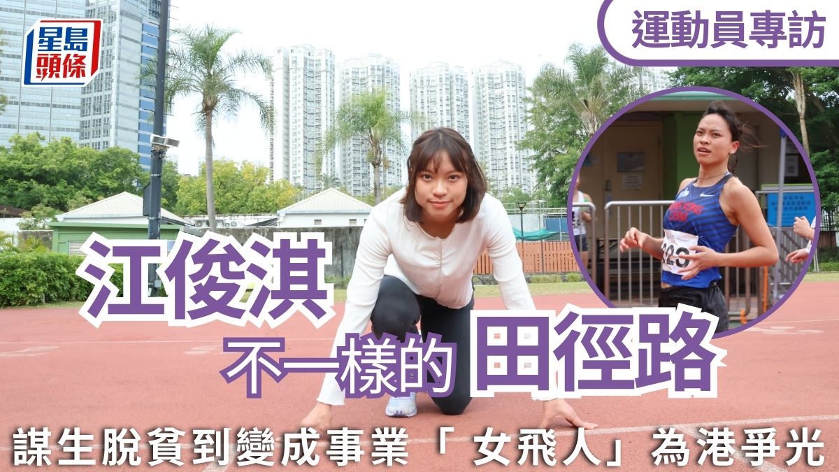 專訪｜江俊淇放棄教職  專心做全職運動員 : 就算最後不成功，我都無憾，因為我已改變了我同媽咪的人生