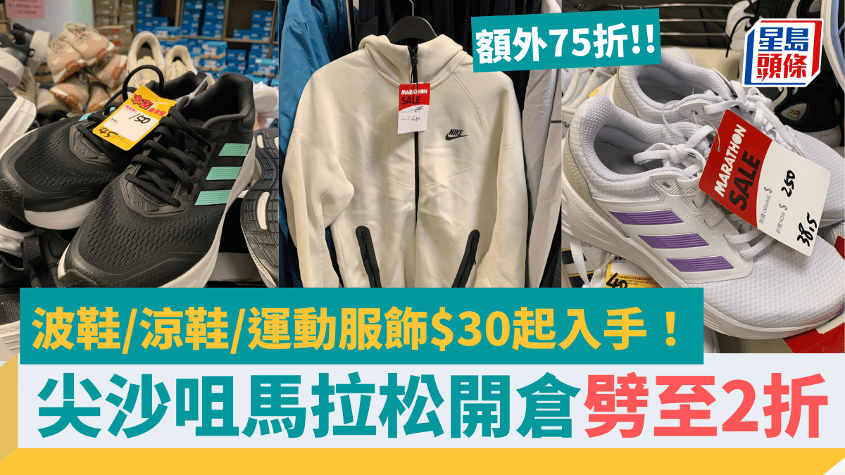 尖沙咀馬拉松開倉劈至2折！波鞋/涼鞋/運動服飾$30起入手+額外75折 