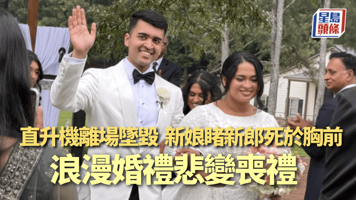 婚禮變喪禮 浪漫直升機赴蜜月墜毀 新郎罹難倒斃新娘胸前