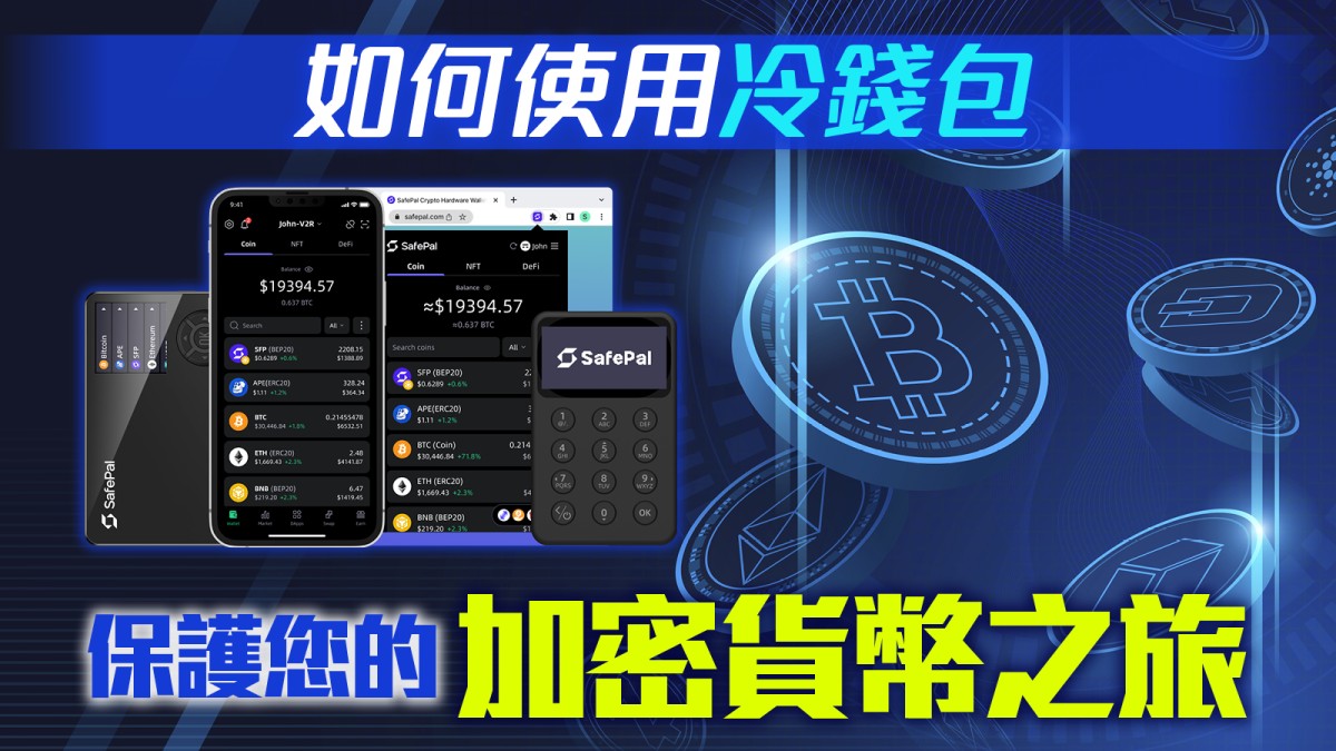 區塊鏈專欄｜如何使用冷錢包保護您的加密貨幣之旅