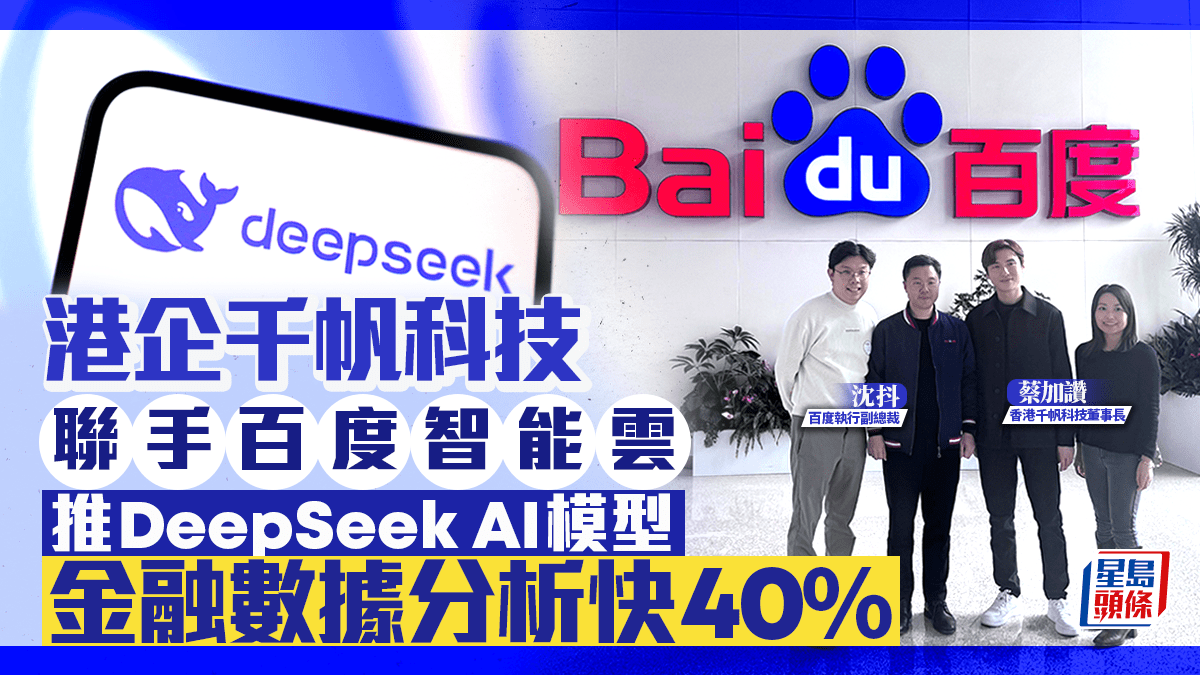 港企千帆科技聯手百度智能雲推DeepSeek AI大模型金融數據分析快40%