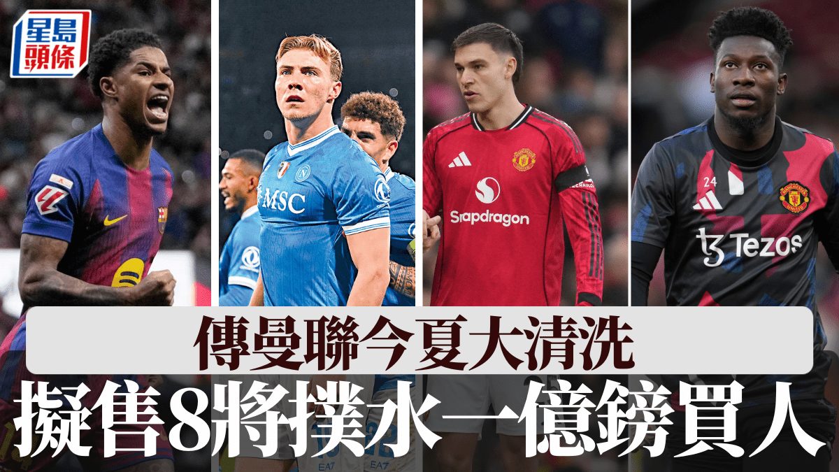 英超｜傳曼聯今夏大清洗 擬售8將撲水一億鎊買人