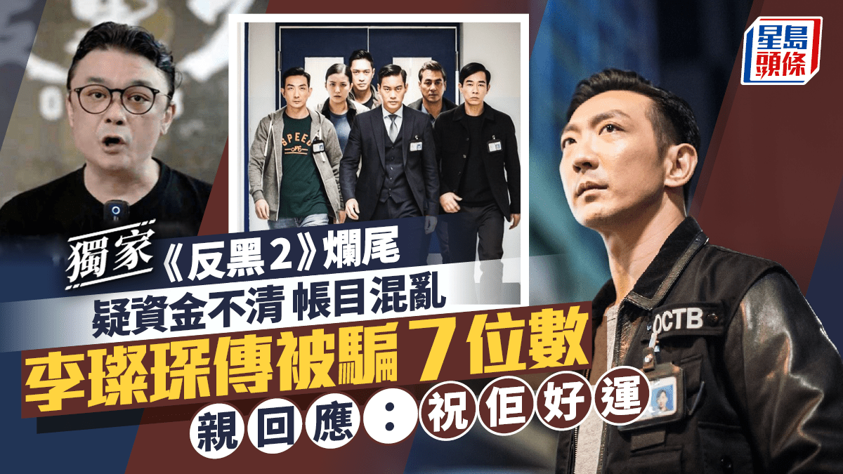 《反黑2》爛尾疑資金不清帳目混亂 李璨琛傳被騙7位數 親回應:祝佢好運丨獨家