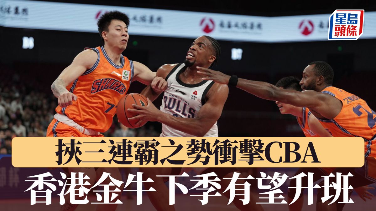 籃球｜挾三連霸之勢衝擊CBA 香港金牛下季有望升班 孫欣偉：盡全力爭取