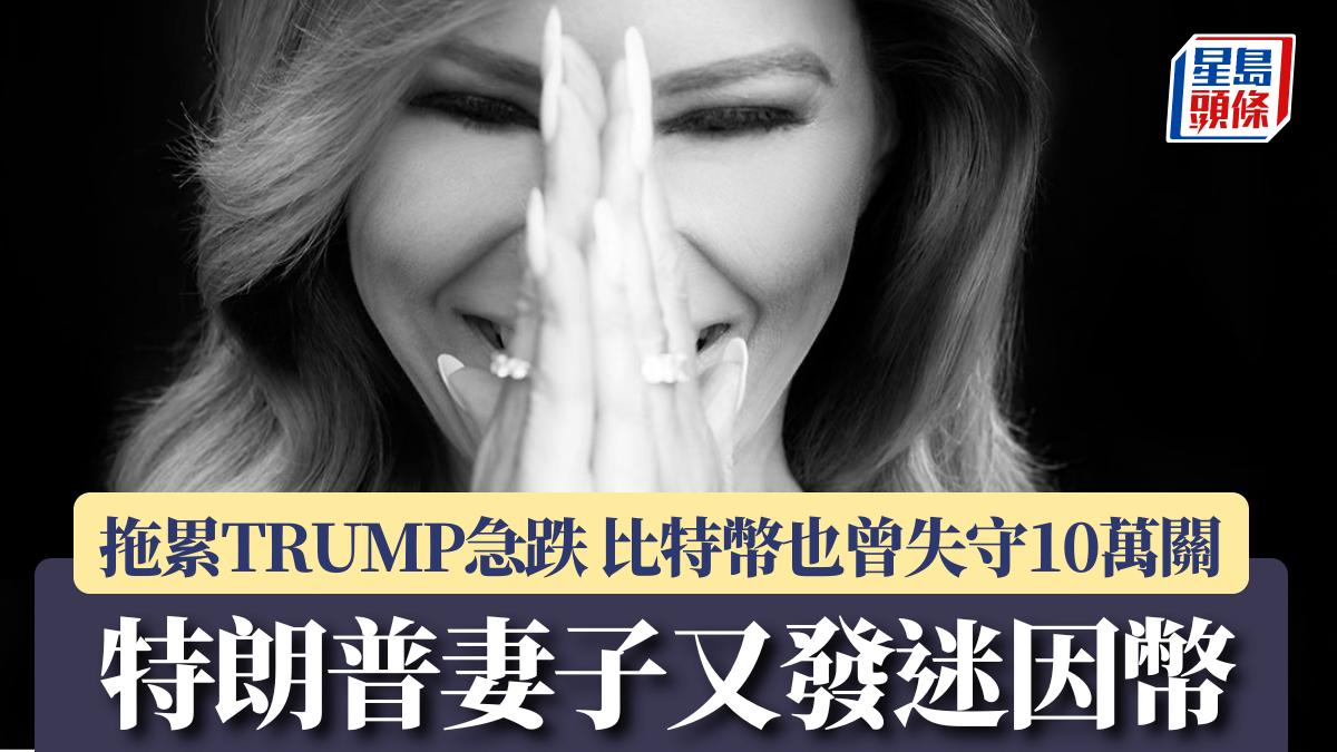特朗普妻子又發迷因幣「MELANIA」 拖累TRUMP急跌比特幣也曾失守10萬關