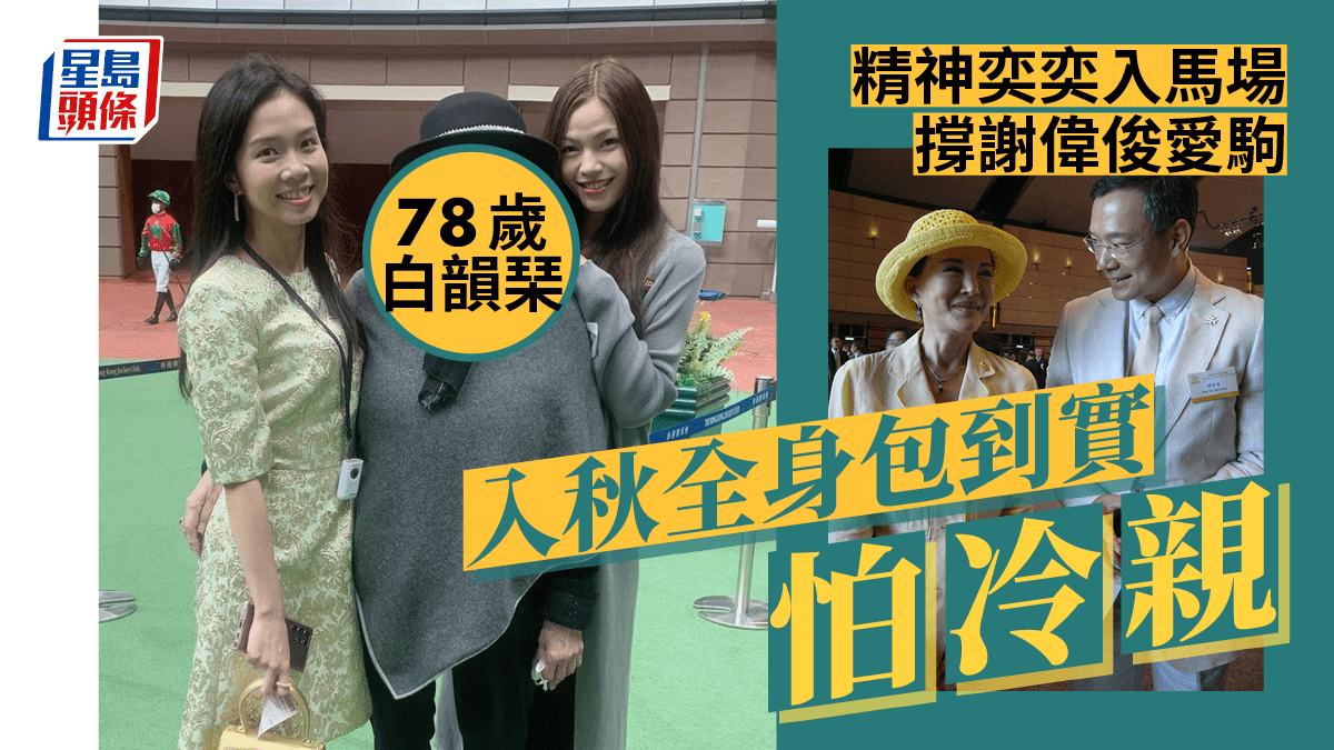 78歲白韻琹精神奕奕入馬場撐謝偉俊愛駒 入秋全身包到實怕冷親
