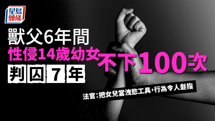 獸父6年間性侵幼女不下100次判囚7年 官斥當女兒為洩慾工具