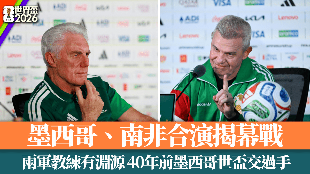 世界盃2026│墨西哥、南非合演揭幕戰 兩軍教練有淵源 40年前墨西哥世盃交過手