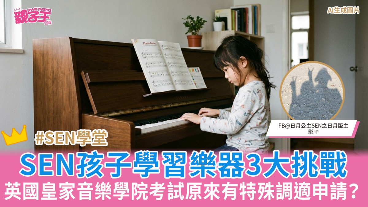 拆解SEN孩子學習樂器3大挑戰 英國皇家音樂學院考試原來有特殊調適申請？｜SEN學堂