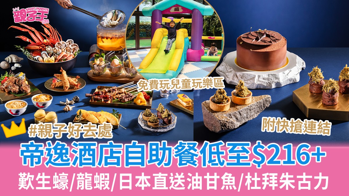 帝逸酒店自助餐買一送一 歎生蠔/龍蝦/日本直送油甘魚/杜拜朱古力 免費玩兒童玩樂區｜親子優惠