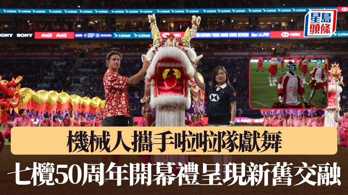 七欖2026｜機械人攜手啦啦隊獻舞 七欖50周年開幕禮呈現新舊交融