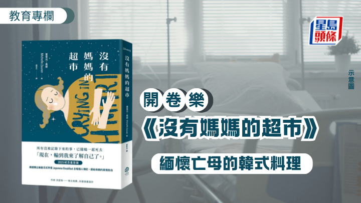 《沒有媽媽的超市》 緬懷亡母的韓式料理︱開卷樂