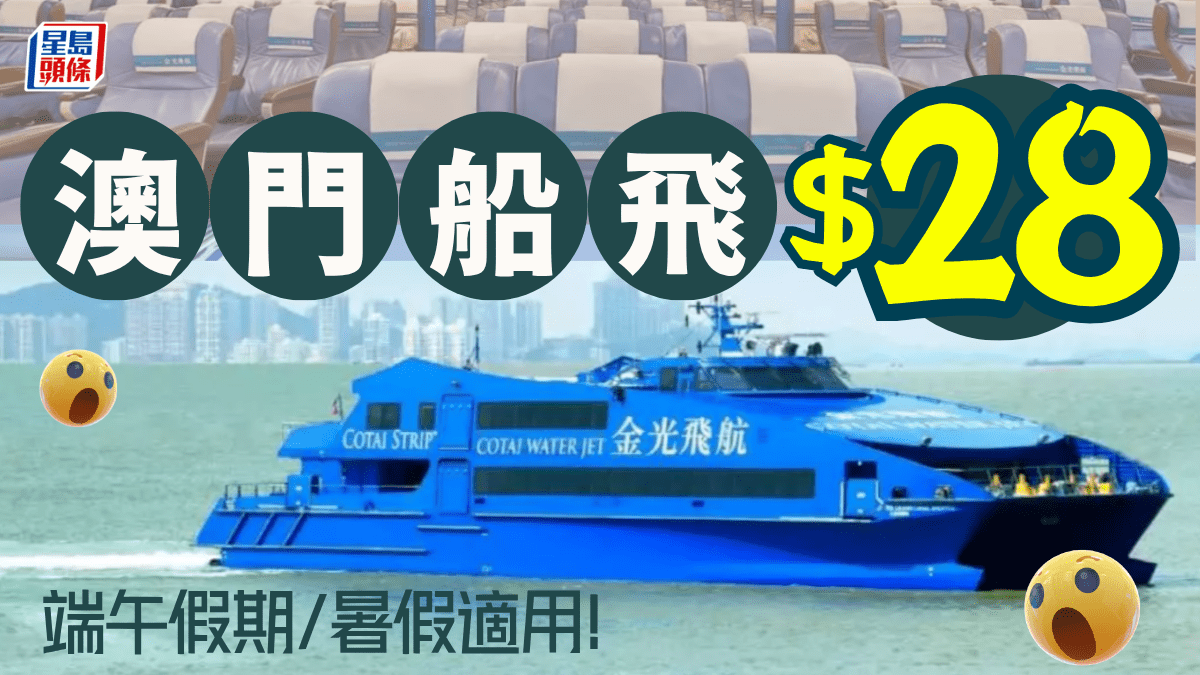 澳門來回船票低至$28！金光飛航必搶優惠 週末/假期/夜航同價