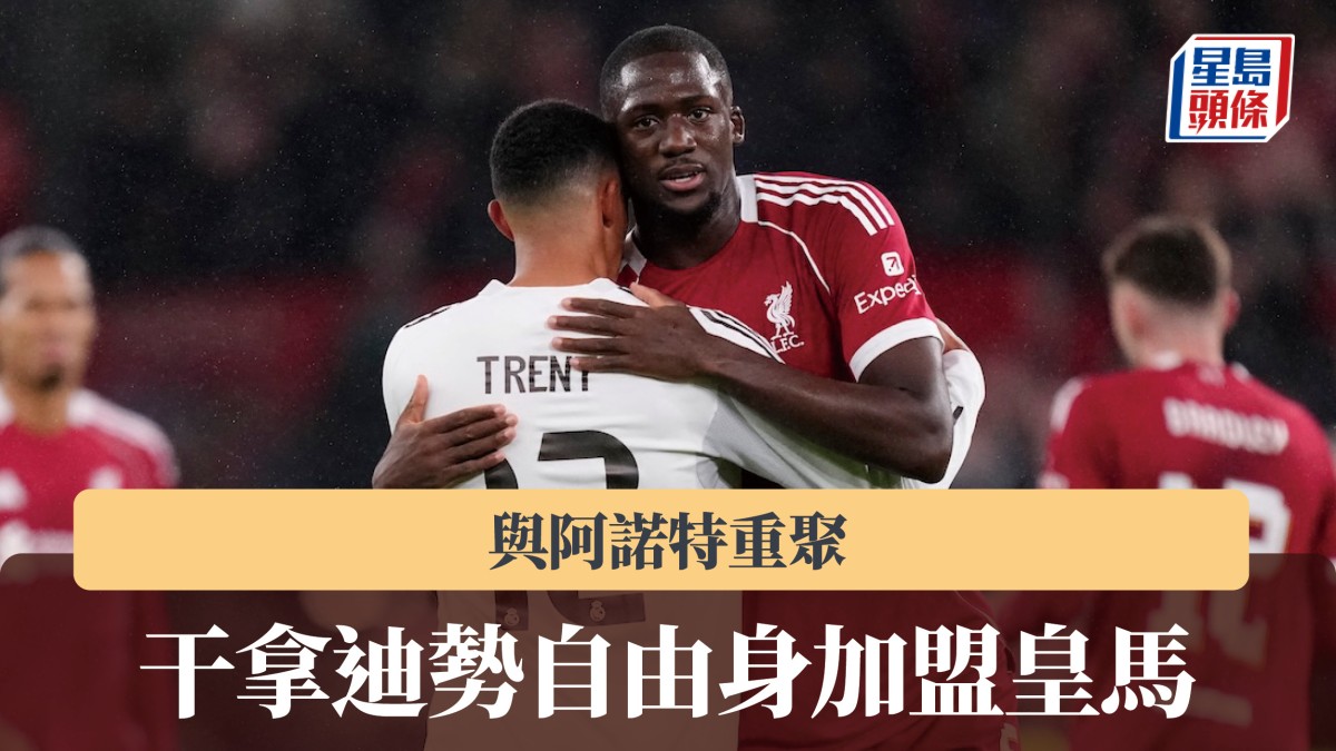 西甲｜干拿迪勢自由身加盟皇家馬德里 與阿諾特重聚