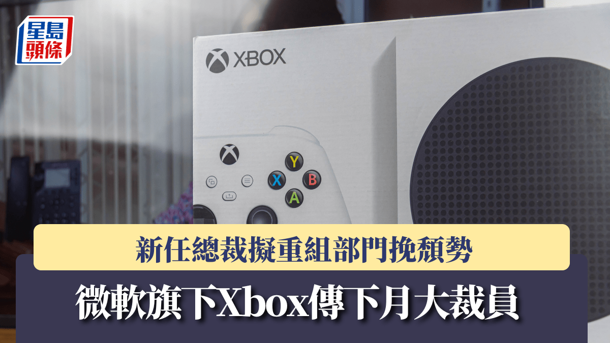 微軟旗下Xbox傳下月大裁員 新任總裁擬重組部門挽頹勢