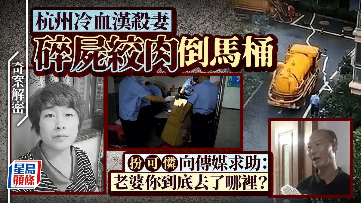 奇案解密︱杭州許國利殺妻絞肉倒馬桶 扮可憐出鏡電視：老婆何時回來
