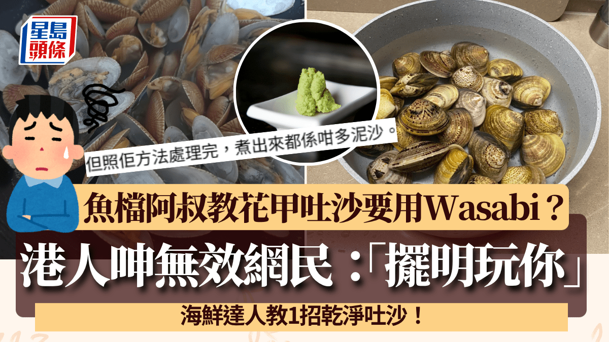 魚檔阿叔教花甲吐沙要用Wasabi?港人實試失敗網民:「擺明玩你!」 海鮮達人教1招解決 魚檔阿叔教花甲吐沙要用Wasabi?港人實試失敗網民:「擺明玩你!」 海鮮達人教1招解決