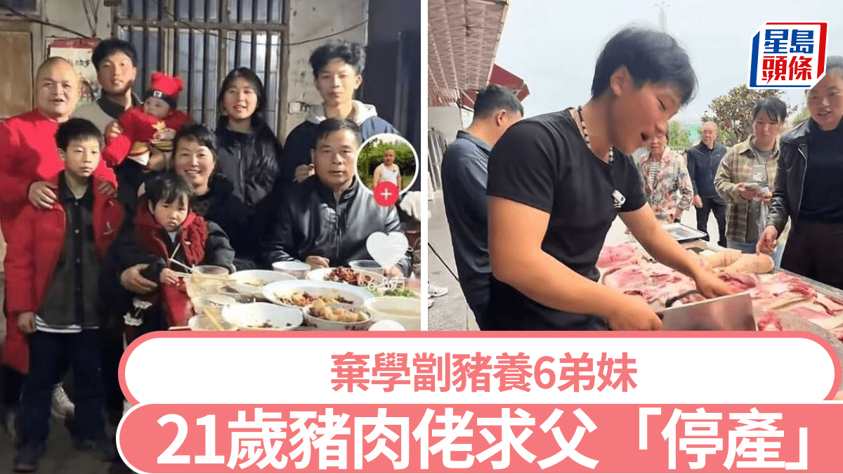 「賣慘」人設？︱湖南21歲豬肉佬怨養6弟妹   崩潰求父母「停產」