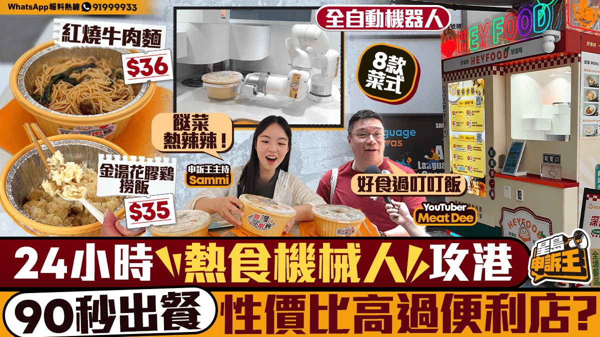 星島申訴王｜24小時熱食機械人攻港90秒出餐    $35金湯花膠雞撈飯性價比完勝便利店？