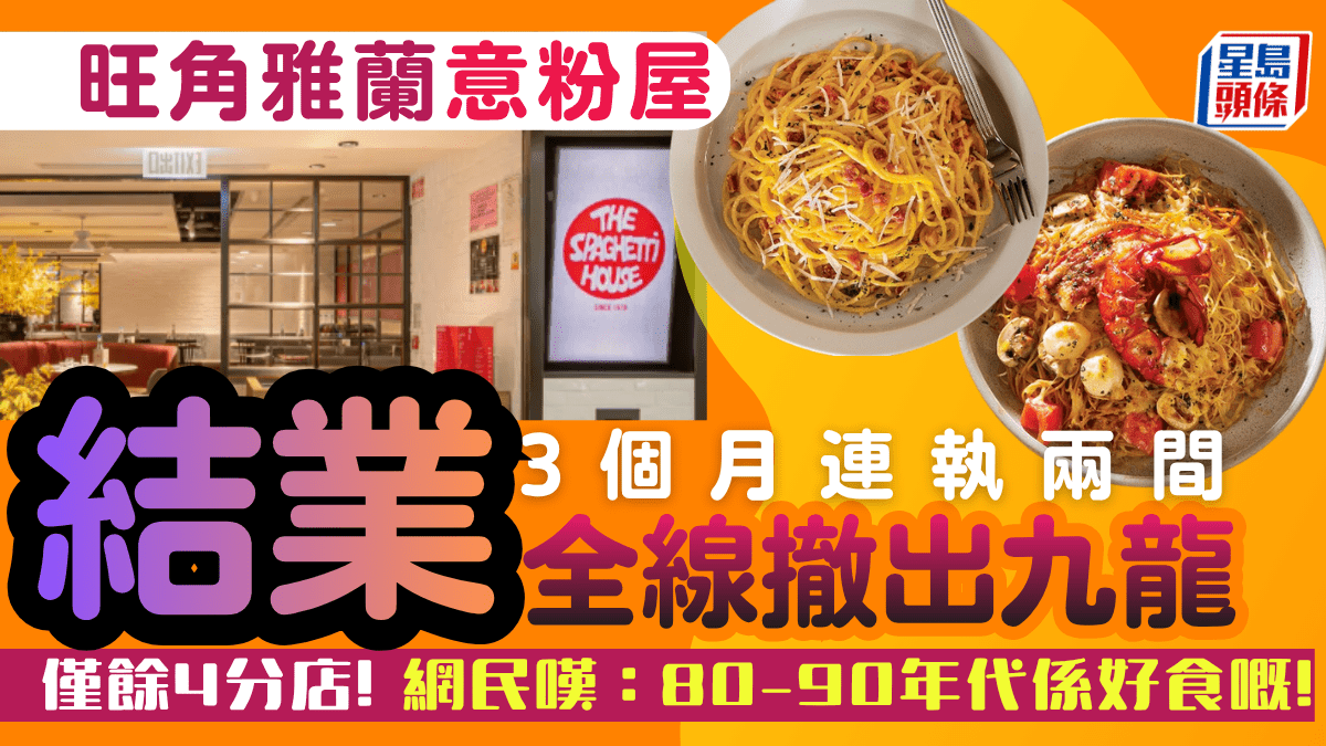 旺角雅蘭中心意粉屋結業！3個月連執兩間 全線撤出九龍 網民嘆時代變：80-90年代係好食嘅