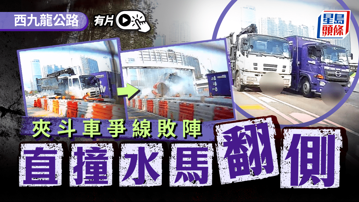 有片│西九龍公路貨車揳位爭路撞水馬翻側 網民：明知唔夠位都揳